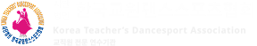 한국교원댄스스포츠협회 로고