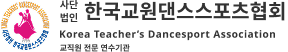 한국교원댄스스포츠협회 로고